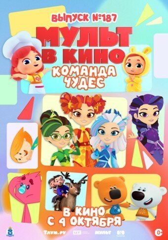 Мульт в кино. Выпуск №187. Команда чудес (2025)
